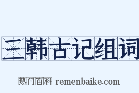 三韩古记组词是什么意思的图片